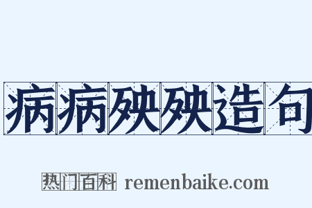 病病殃殃造句是什么意思的图片